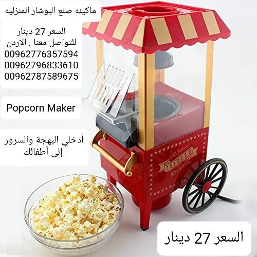 الةصنع البوشار البوب كورن Popcorn Maker