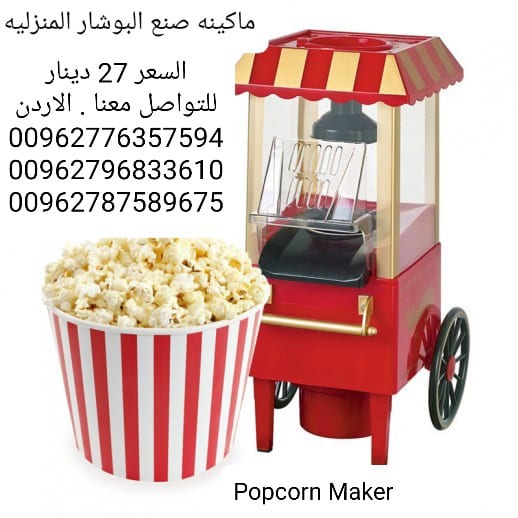 الةصنع البوشار البوب كورن Popcorn Maker