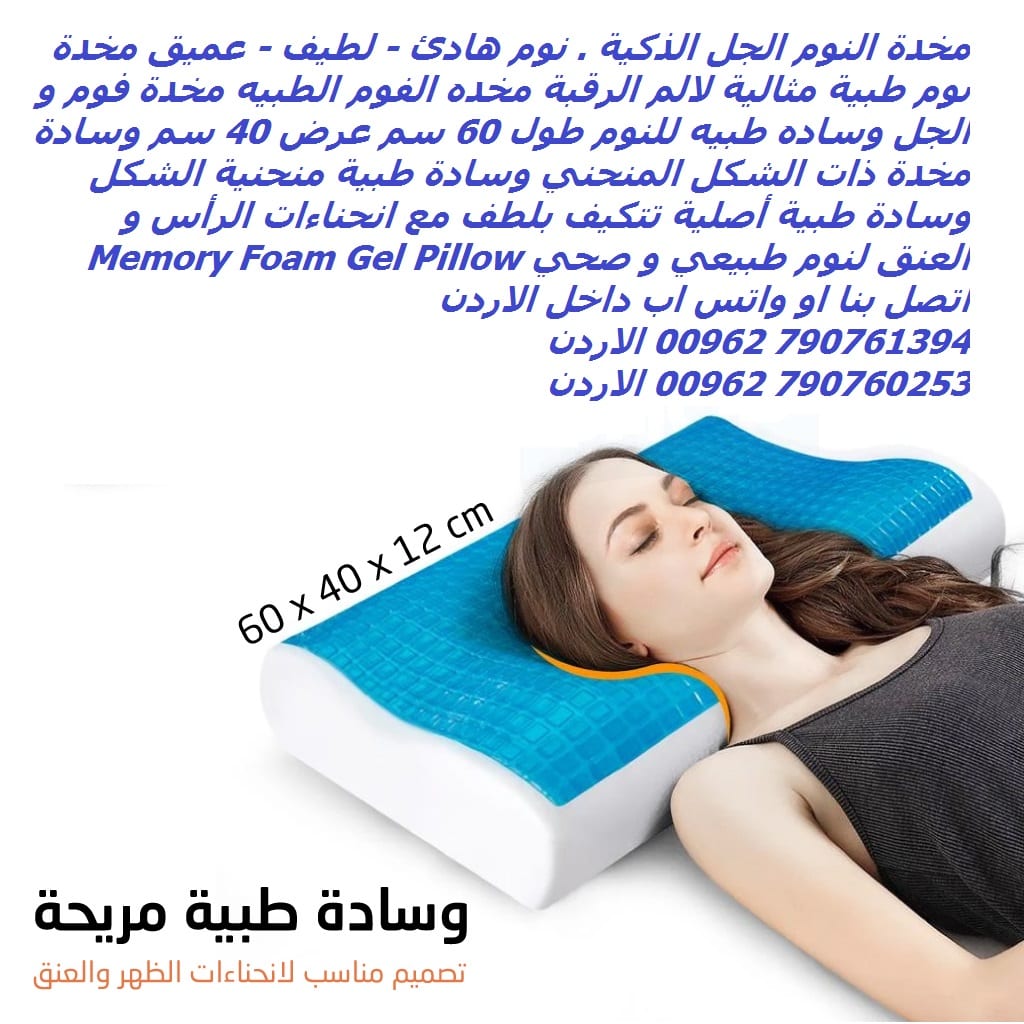 مخدة فوم و الجل وساده طبيه للنوم طول 60 سم عرض 40 سم وسادة مخدة ذات الشكل المنحني مخدات - مخدة النوم الجل الذكية