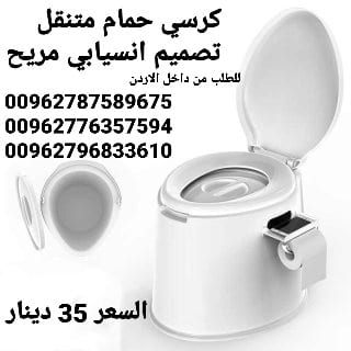 كرسي الحمام المتنقل بتصميم رائع تصميم انسيابي و مريح