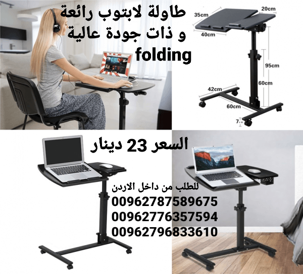 طاولة لابتوب رائعة و ذات جودة عالية تمتاز بما يلي قابلة للطوي بحيث لا تأخذ مساحة