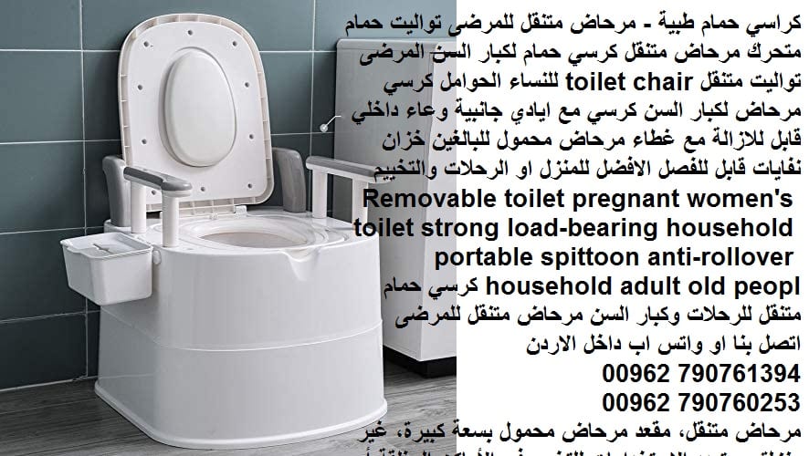 حمامات متنقلة للبيع في الاردن سعر كرسي الحمام لكبار السن ، تواليت متنقل للرحلات المرضى ، كرسي حمام