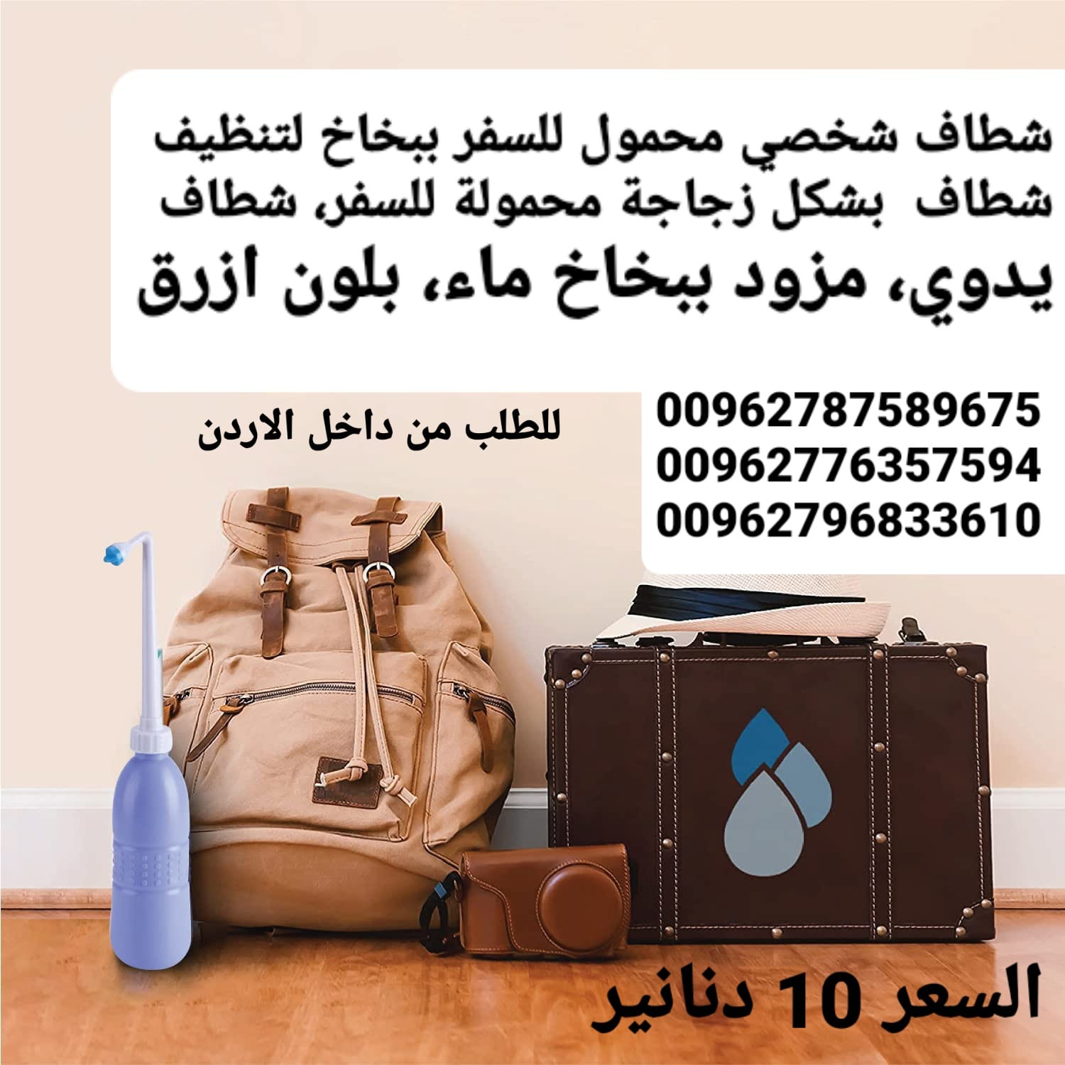 شطاف سفر يدوي شخصي محمول للسفر ببخاخ لتنظيف اليدوي