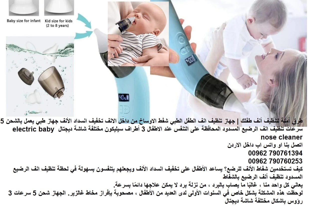 تنظيف انف الاطفال الرضيع شفط الاوساخ علاج انسداد الأنف عند الأطفال في المنزل طريقة تنظيف أنف الرضيع.. ساعد