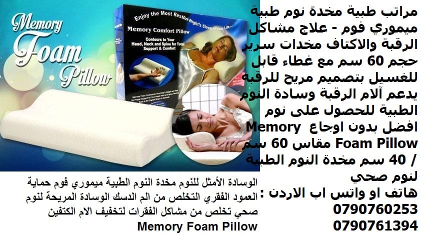 مراتب طبية مخدات نوم طبية ميموري فوم - علاج مشاكل الرقبة والاكتاف مخدات سرير حجم 60 سم مع غطاء قابل للغسيل
