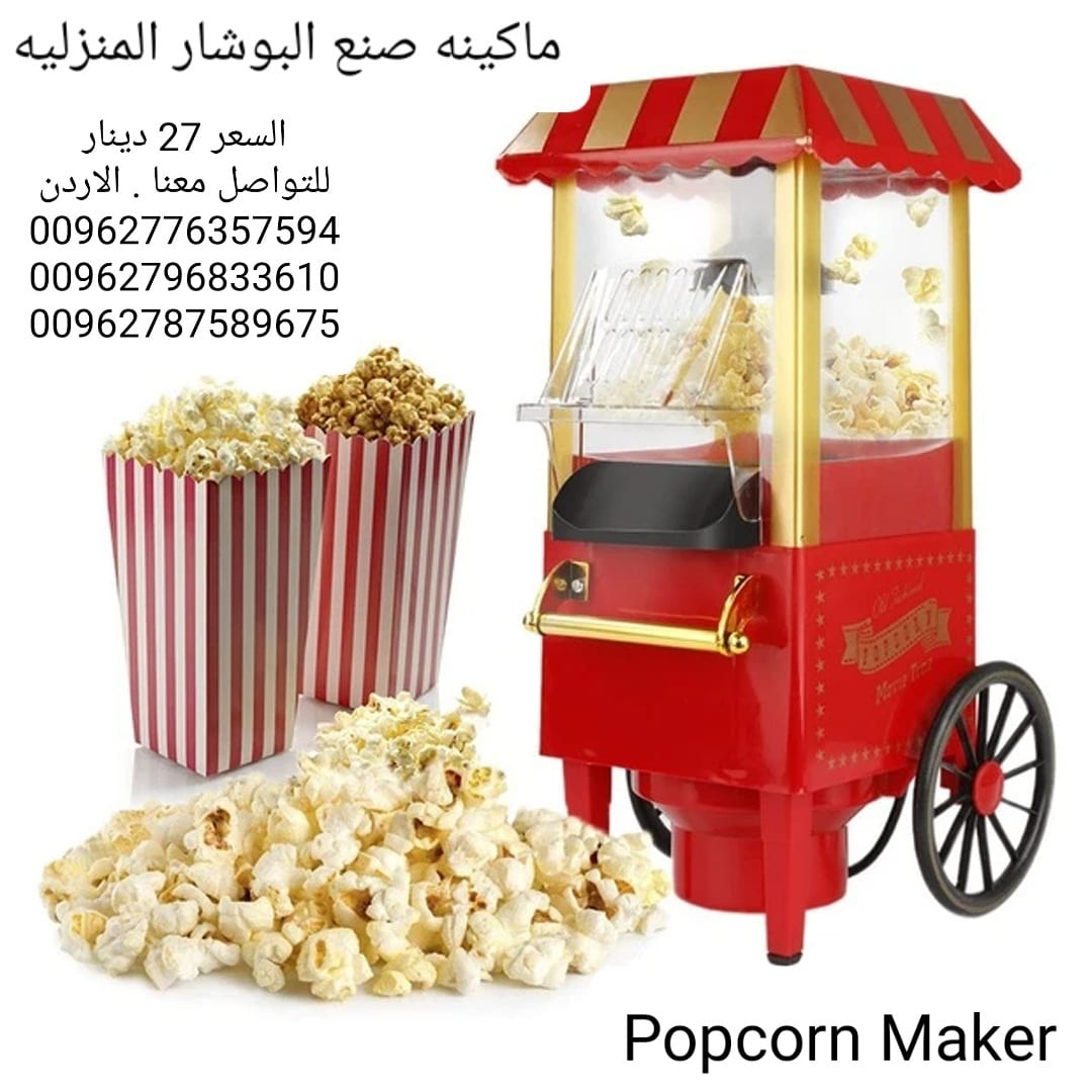 الةصنع البوشار البوب كورن Popcorn Maker