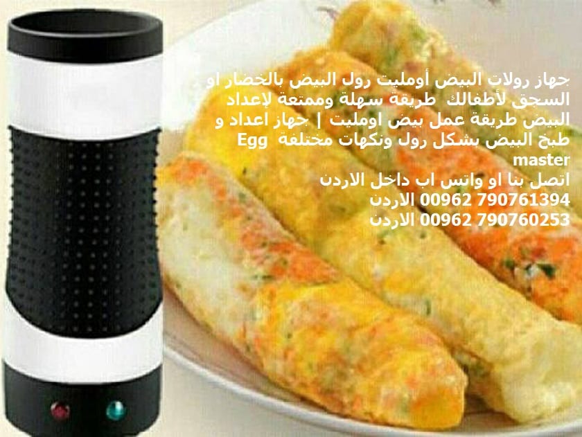جهاز رولات البيض أومليت رول البيض بالخضار او السجق لأطفالك طريقة سهلة وممتعة لإعداد البيض طريقة عمل بيض اومليت