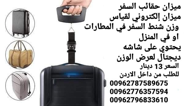 توزين الحقائب عند السفر في المنزل ميزان حقائب السفر