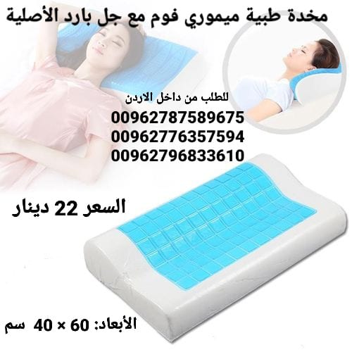 مخدات فوم جل طبية ميموري فوم مع جل بارد الأصلية