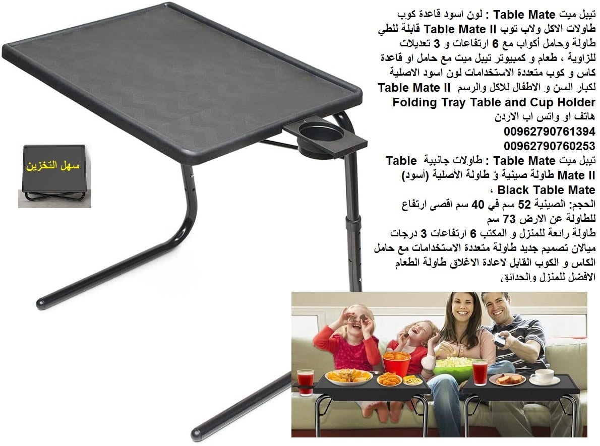 اشتر طاولات الطعام اونلاين في الاردن - طاولة لاب توب اكل تيبل ميت الترا Table Mate : طاولة الطعام الاصلية او الدراسة