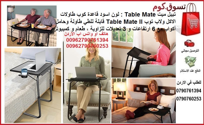 اشتر طاولات الطعام اونلاين في الاردن - طاولة لاب توب اكل تيبل ميت الترا Table Mate : طاولة الطعام الاصلية او الدراسة