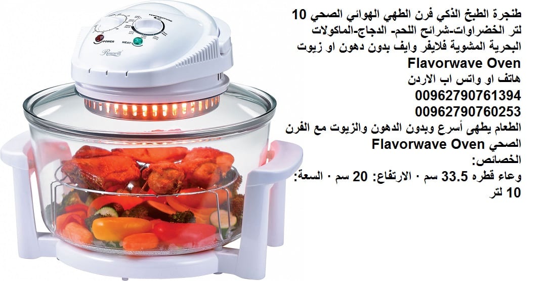 الطبخ الذكي (فرن الطهي) الهوائي الصحي 10 لتر طناجر صحية طنجرة بدون زيت فرن الطهي الهوائي الصحي - فلايفر وايف بدون دهون