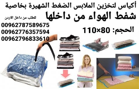 أكياس تخزين الملابس ومنسوجات و المفارش الضغط الشهيرة بخاصية شفط الهواء من داخلها