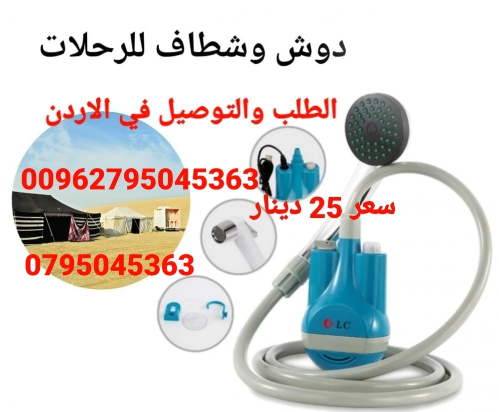 دوش شطاف المسافر للرحلات يعمل بالشحن و يسهل حمله وتخزينة في أي مكان شطاف المسافر 2×1 ( دش و شطاف )