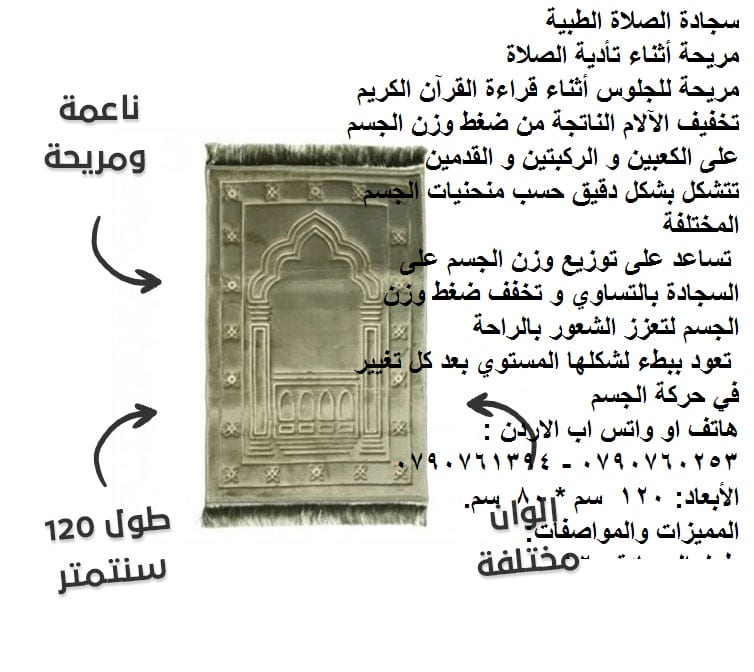 سجاد ومفارش راحة اثناء الصلاة سجادة الصلاة الطبية مبطنة بالفوم ذو الذاكرة تتشكل بشكل دقيق حسب منحنيات الجسم