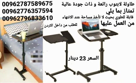 طاولات الاكل و للاب توب رائعة و ذات جودة عالية تمتاز بما يلي قابلة للطوي بحيث لا تأخذ مساحة