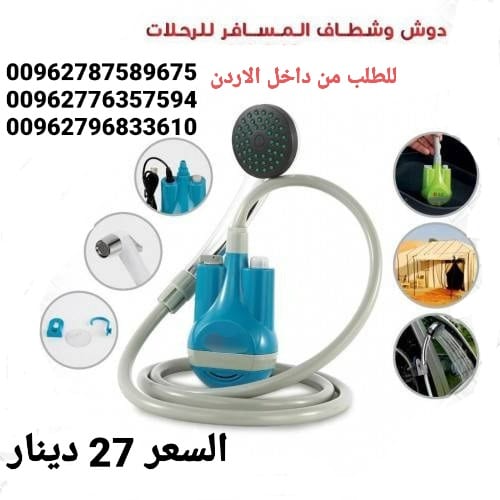 شطاف المسافر سهل الحمل إلى أي مكان، به رأس الدش الذي يمكنك استخدامه أثناء الرحلات البرية الطويلة