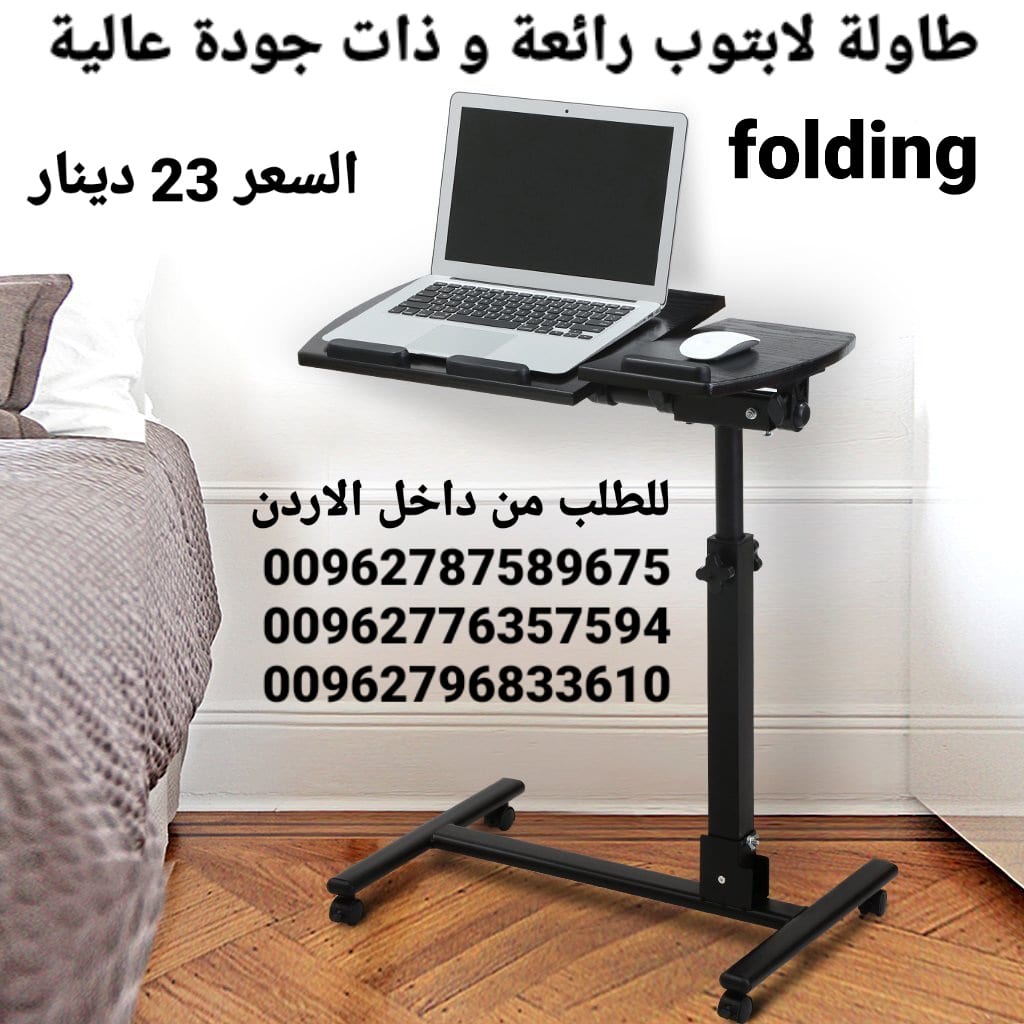 طاولات الاكل و للاب توب رائعة و ذات جودة عالية تمتاز بما يلي قابلة للطوي بحيث لا تأخذ مساحة