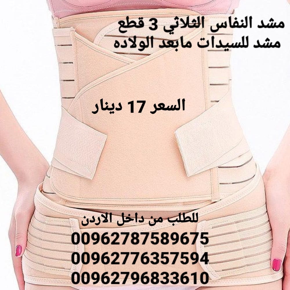 مشد للسيدات مابعد الولاده مشد النفاس الثلاثي 3 قطع