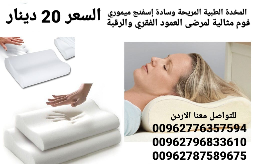 المخدة الطبية المريحة وسادة إسفنج ميموري فوم مثالية لمرضى العمود الفقري والرقبة