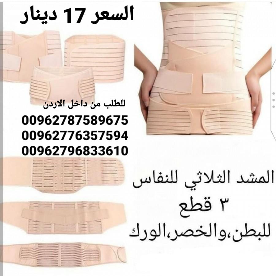 مشد للسيدات مابعد الولاده مشد النفاس الثلاثي 3 قطع