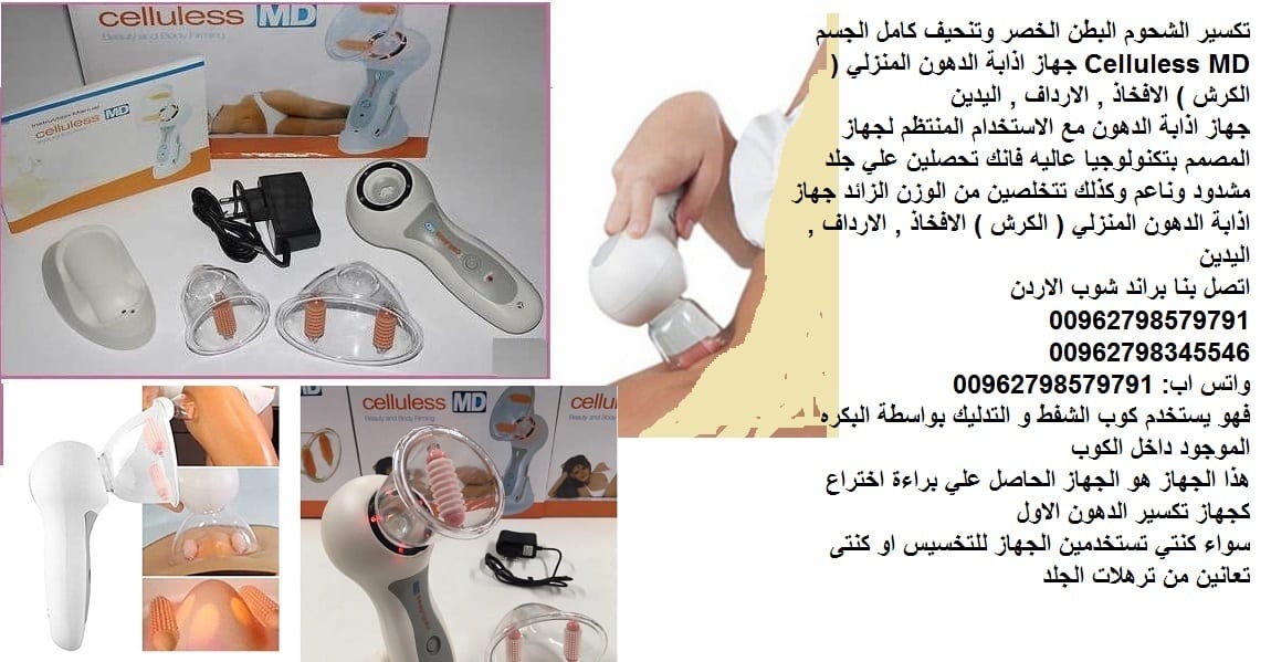 اجهزة طبية تخسيس الكرش الارداف بسرعة للنساء - التخلص من الترهلات و السيلوليت