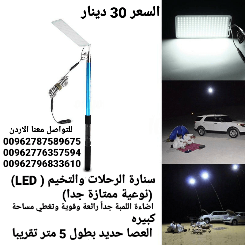 سنارة التخيم والرحلات ( LED) (نوعية ممتازة جدا) اضاءة اللمبة جداً رائعة وقوية وتغطي مساحة كبيره