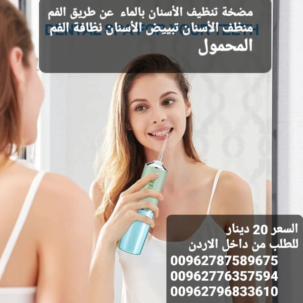 جهاز تنظيف بين الأسنان بالماء عن طريق الفم منظف الأسنان