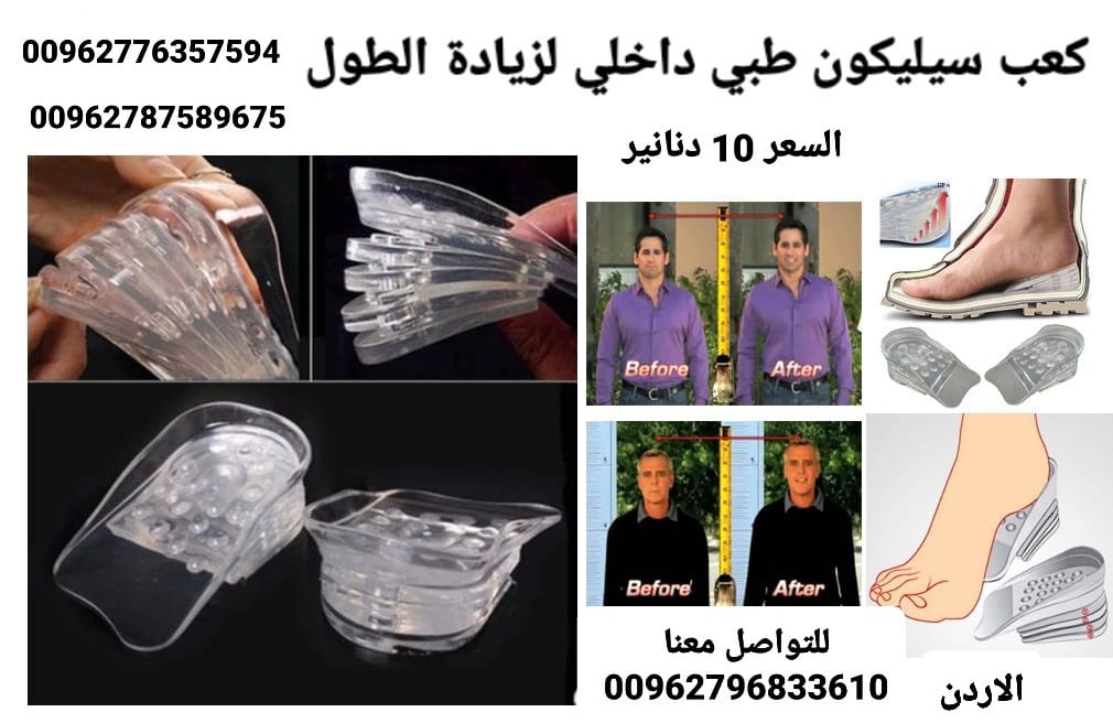 كعب القدم من السيليكون لزيادة الطول 5سم داخل الحذاء