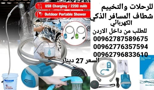 شطاف المسافر سهل الحمل إلى أي مكان، به رأس الدش الذي يمكنك استخدامه أثناء الرحلات البرية الطويلة
