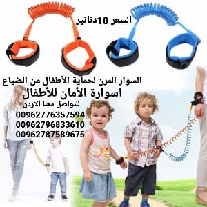 السوار المرن لحماية الأطفال من الضياع اسوارة الأمان للأطفال