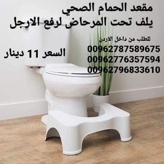 كرسي حمام الصحي لرفع الارجل مقعد الحمام الصحي يلف تحت المرحاض