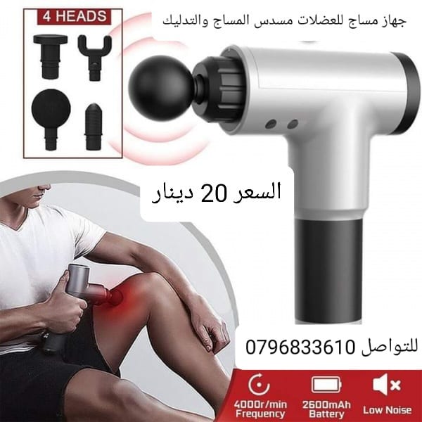 مسدس المساج والتدليك يساعد على تخفيف الم العضلات