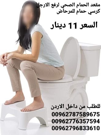 كرسي حمام الصحي لرفع الارجل مقعد الحمام الصحي يلف تحت المرحاض