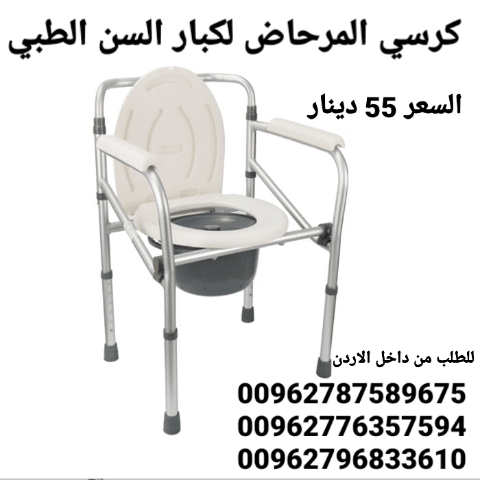 كرسي طبي حمام لكبار السن قابل للطي للمسنين