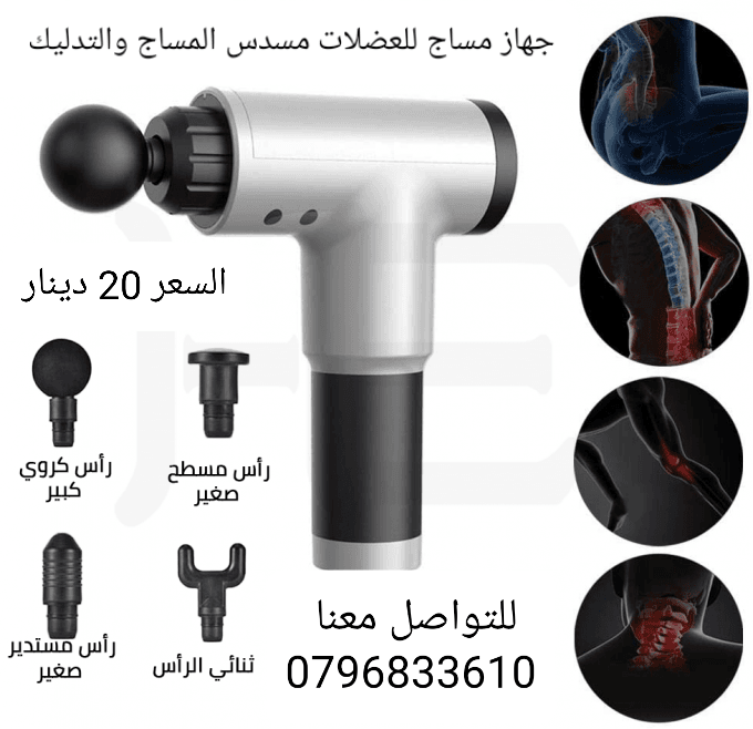 مسدس المساج والتدليك يساعد على تخفيف الم العضلات