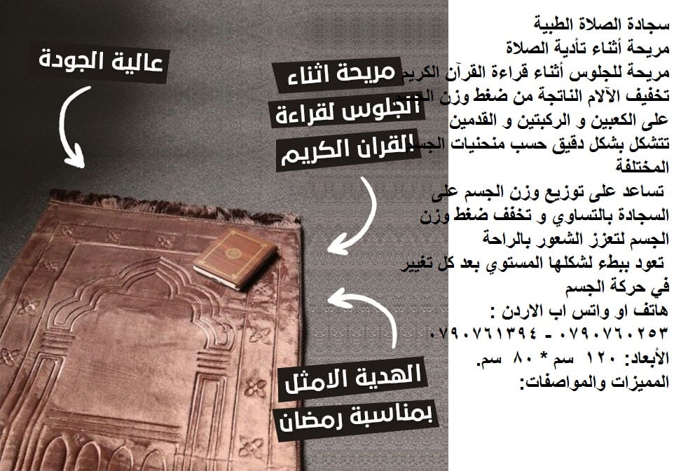 سجاد ومفارش راحة اثناء الصلاة سجادة الصلاة الطبية مبطنة بالفوم ذو الذاكرة تتشكل بشكل دقيق حسب منحنيات الجسم