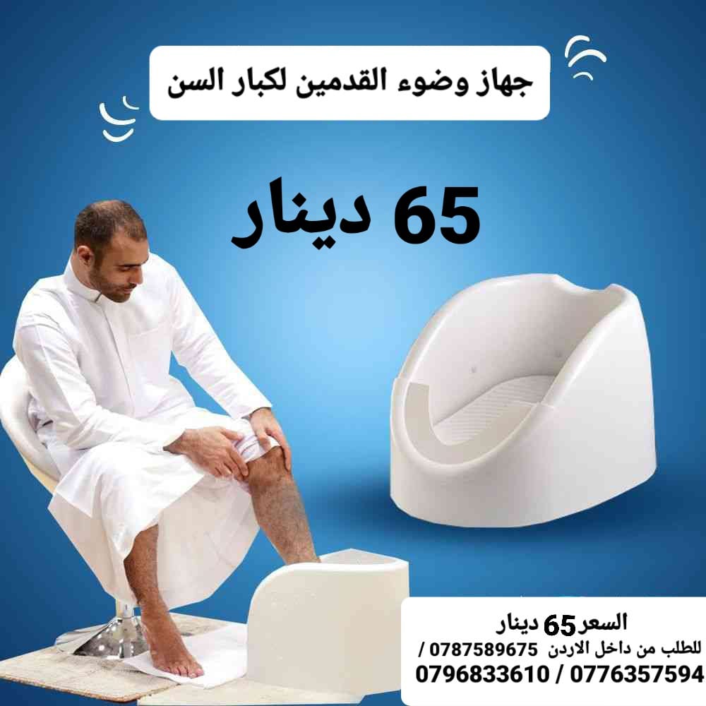 جهاز وضوء القدمين السعر 65 دينار