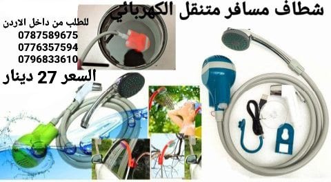 شطاف المسافر سهل الحمل إلى أي مكان، به رأس الدش الذي يمكنك استخدامه أثناء الرحلات البرية الطويلة