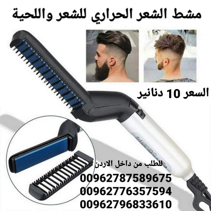 مصفف اللحية والشعر للرجال مشط الشعر الحراري للشعر واللحية