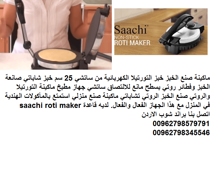 صانعة فطائر روتي وخبز عربي خبازة منزلية جهاز مطبخ ماكينة عجين التورتيلا والروتي خبز عربي ... طريقة عمل خبز البوري الهندي