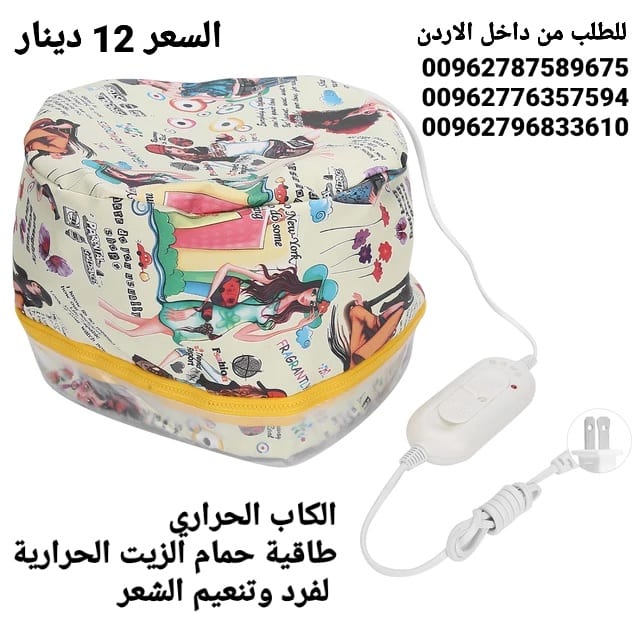 طاقية حمام الزيت الحرارية لفرد وتنعيم الشعر