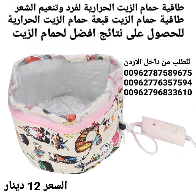 طاقية حمام الزيت الحرارية لفرد وتنعيم الشعر