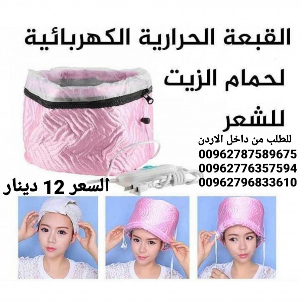 طاقية حمام الزيت الحرارية لفرد وتنعيم الشعر
