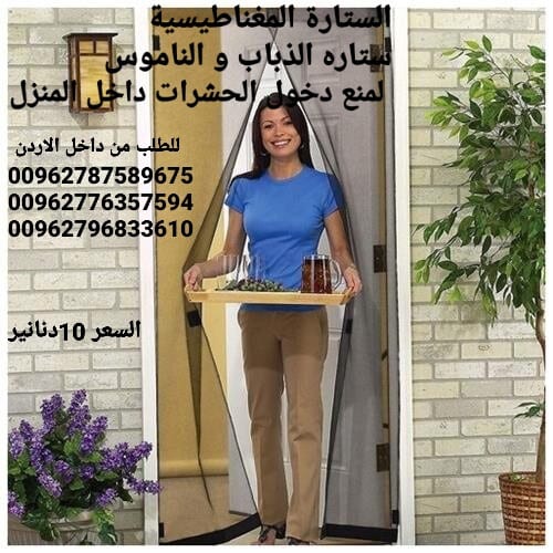 ستاره الابواب المغاطيسية منع دخول الحشرات الى المنزل