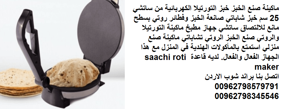 صانعة فطائر روتي وخبز عربي خبازة منزلية جهاز مطبخ ماكينة عجين التورتيلا والروتي خبز عربي ... طريقة عمل خبز البوري الهندي
