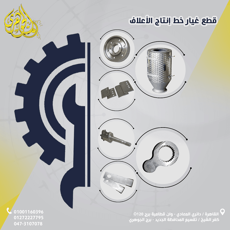 قطع غيار خط إنتاج الأعلاف