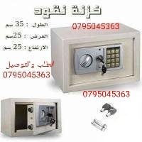 بيع في الاردن خزنات منزليه لحماية ممتلكاتك من السرقه
