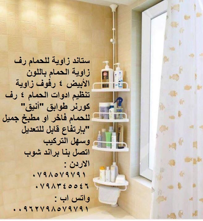 ستاندات حمامات وحدات أرفف وأثاث الحمام كورنر 4 رفوف - أثاث وتخزين الحمام - تنظيم ادوات الحمام 4 رف كورنر