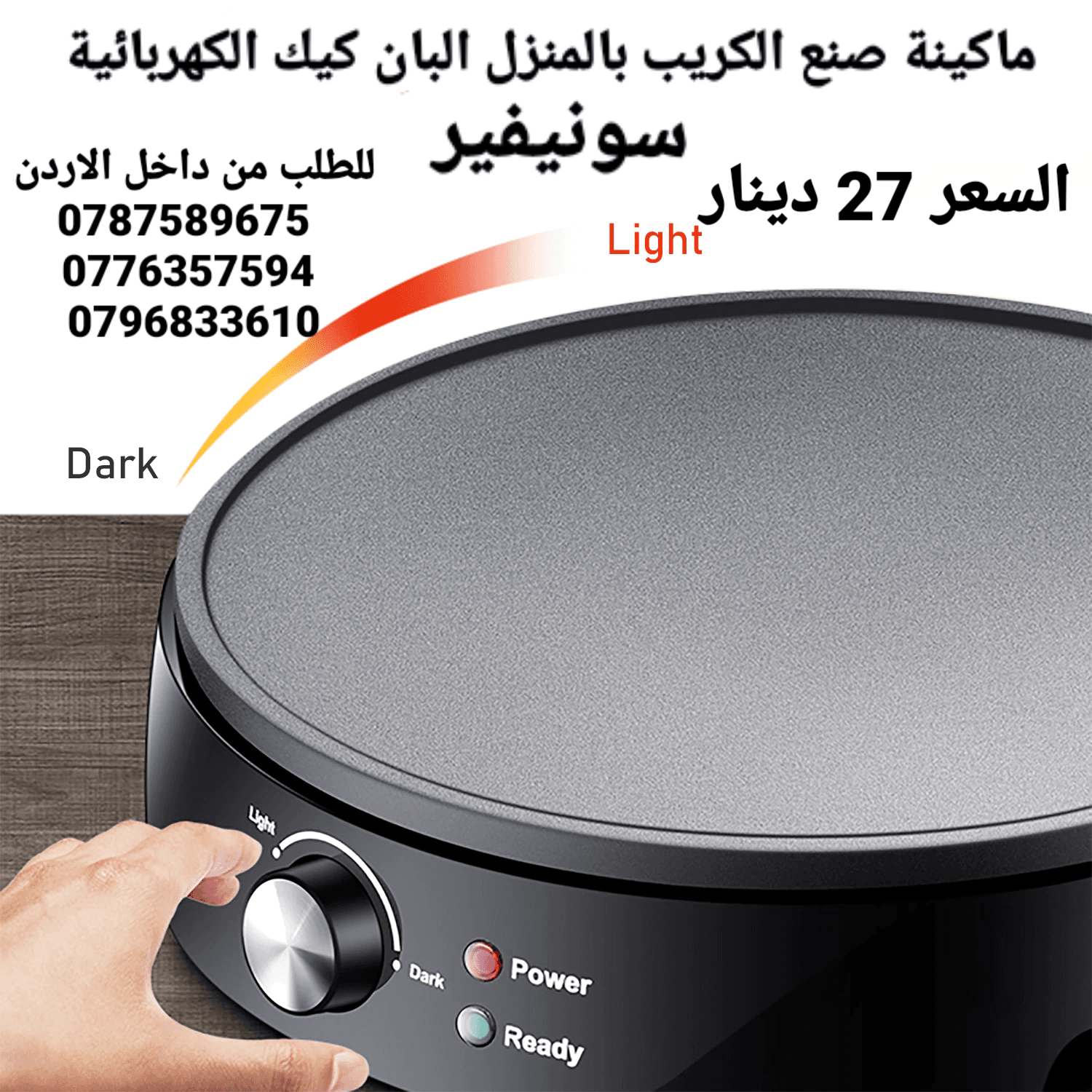 ماكينة الكريب الكهربائية صنع الكريب بالمنزل البان كيك الكهربائية سونيفير